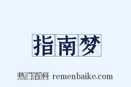 指南梦是什么意思的图片